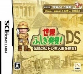 Sekai Fushigi Hakken! DS – Densetsu No Hitoshi-kun Ningyou O Sagase! (JP) Rom